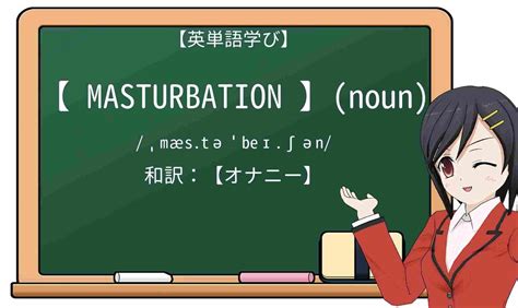 英語「Masturbation」の意味・使い方・読み方 